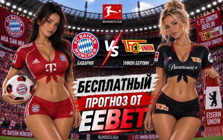 Бавария - Унион Берлин: прогноз, ставки и подробный разбор. Чемпионат Германии. 4 тур. Бундеслига. 18 сентября 2026 года