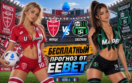 Монца - Сассуоло: прогноз, ставки и подробный разбор. Чемпионат Италии. 5 тур. Серия А. 18 сентября 2026 года