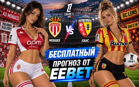 Монако - Ланс: прогноз, ставки и подробный разбор. Чемпионат Франции. 5 тур. Лига 1.18 сентября 2026 года