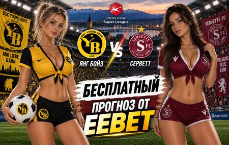 Янг Бойз - Серветт: прогноз, ставки и подробный разбор. Чемпионат Швейцарии. 9 тур. Суперлига. 19 сентября 2026 года
