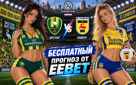 Ден Хааг - Камбур: прогноз, ставки и подробный разбор. Чемпионат Нидерландов. 7 тур. Эредивизи. 19 сентября 2026 года
