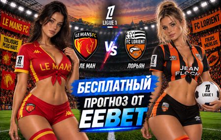 Ле Ман - Лорьян: прогноз, ставки и подробный разбор. Чемпионат Франции. 5 тур. Лига 1.19 сентября 2026 года