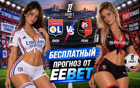 Лион - Ренн: прогноз, ставки и подробный разбор. Чемпионат Франции. 5 тур. Лига 1.19 сентября 2026 года