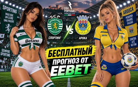 Спортинг - Арока: прогноз, ставки и подробный разбор. Чемпионат Португалии. 7 тур. Примейра-лига. 19 сентября 2026 года