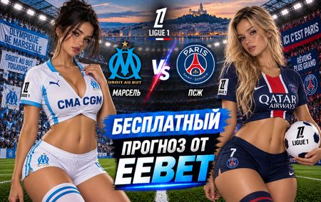 Марсель - ПСЖ: прогноз, ставки и подробный разбор. Чемпионат Франции. 5 тур. Лига 1.20 сентября 2026 года