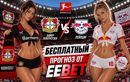 Байер Леверкузен - Лейпциг: прогноз, ставки и подробный разбор. Чемпионат Германии. 4 тур. Бундеслига. 20 сентября 2026 года