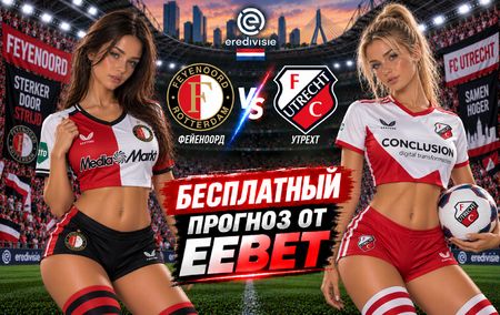 Фейеноорд - Утрехт: прогноз, ставки и подробный разбор. Чемпионат Нидерландов. 7 тур. Эредивизи. 20 сентября 2026 года