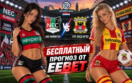 НЕК Неймеген - Гоу Эхед Иглз: прогноз, ставки и подробный разбор. Чемпионат Нидерландов. 7 тур. Эредивизи. 20 сентября 2026 года