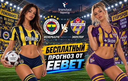 Фенербахче - Эюпспор: прогноз, ставки и подробный разбор. Чемпионат Турции. 6 тур. Суперлига. 20 сентября 2026 года