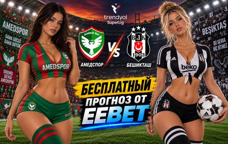 Амедспор - Бешикташ: прогноз, ставки и подробный разбор. Чемпионат Турции. 6 тур. Суперлига. 20 сентября 2026 года