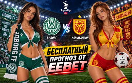 Виборг - Норшелланн: прогноз, ставки и подробный разбор. Чемпионат Дании. 9 тур. Суперлига. 20 сентября 2026 года