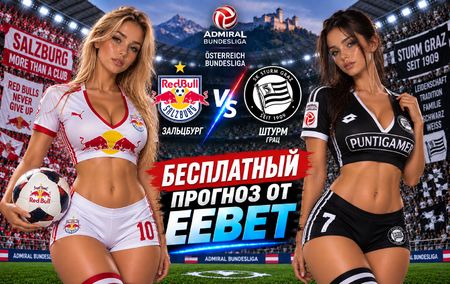 Зальцбург - Штурм: прогноз, ставки и подробный разбор. Чемпионат Австрии. 7 тур. Бундеслига. 20 сентября 2026 года