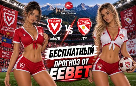 Вадуц - Тун: прогноз, ставки и подробный разбор. Чемпионат Швейцарии. 9 тур. Суперлига. 20 сентября 2026 года