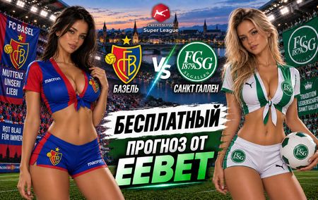 Базель - Санкт Галлен: прогноз, ставки и подробный разбор. Чемпионат Швейцарии. 9 тур. Суперлига. 20 сентября 2026 года