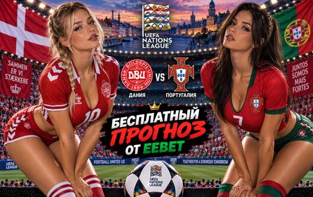 Дания - Португалия: прогноз, ставки и подробный разбор. Сборные. Лига наций УЕФА. Лига A. 1 октября 2026 года