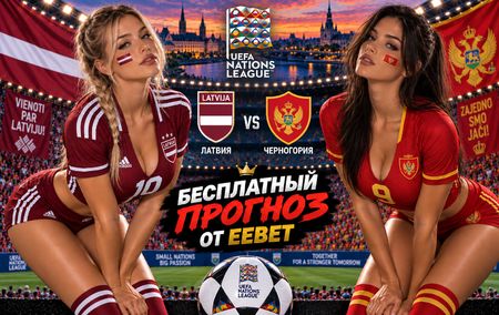 Латвия - Черногория: прогноз, ставки и подробный разбор. Сборные. Лига наций УЕФА. Лига C. 2 октября 2026 года