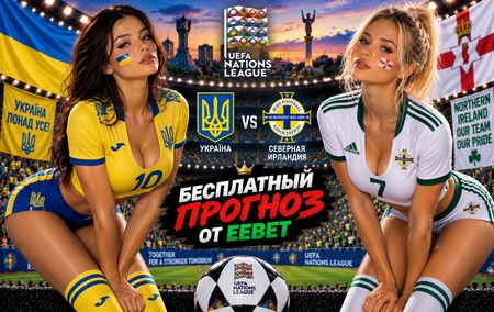 Украина - Северная Ирландия: прогноз, ставки и подробный разбор. Сборные. Лига наций УЕФА. Лига B. 2 октября 2026 года