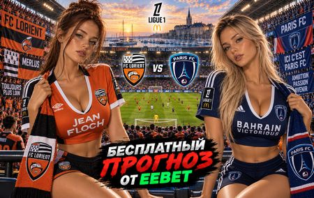 Лорьян - ФК Париж: прогноз, ставки и подробный разбор. Чемпионат Франции. 6 тур. Лига 1. 10 октября 2026 года