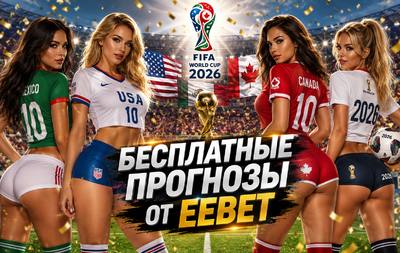 Бесплатный прогноз на Иордания - Алжир. ЧМ 2026. Группа J.
