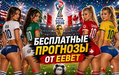 Бесплатный прогноз на Норвегия - Сенегал. ЧМ 2026. Группа I.