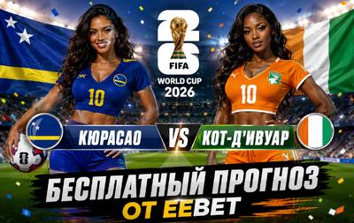 Бесплатный прогноз на Кюрасао - Кот-д'Ивуар. ЧМ 2026. Группа E.