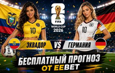 Бесплатный прогноз на Эквадор - Германия. ЧМ 2026. Группа E.