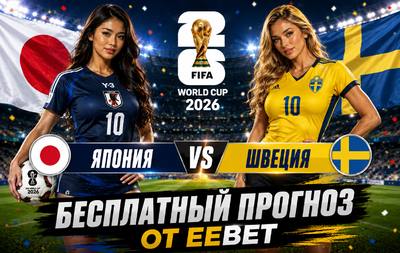 Бесплатный прогноз на Япония - Швеция. ЧМ 2026. Группа F.