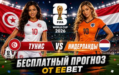 Бесплатный прогноз на Тунис - Нидерланды. ЧМ 2026. Группа F.