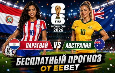 Бесплатный прогноз на Парагвай - Австралия. ЧМ 2026. Группа D.