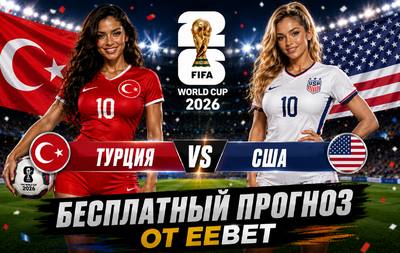 Бесплатный прогноз на Турция - США. ЧМ 2026. Группа D.
