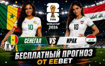 Бесплатный прогноз на Сенегал - Ирак. ЧМ 2026. Группа I.