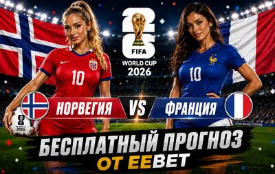 Бесплатный прогноз на Норвегия - Франция. ЧМ 2026. Группа I.