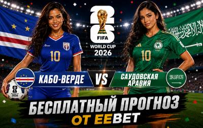 Бесплатный прогноз на Кабо-Верде - Саудовская Аравия. ЧМ 2026. Группа H.