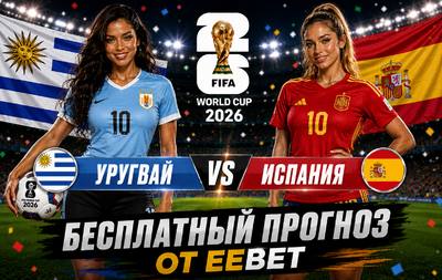 Бесплатный прогноз на Уругвай - Испания. ЧМ 2026. Группа H.