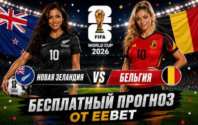 Бесплатный прогноз на Новая Зеландия - Бельгия. ЧМ 2026. Группа G.