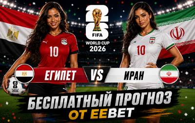 Бесплатный прогноз на Египет - Иран. ЧМ 2026. Группа G.
