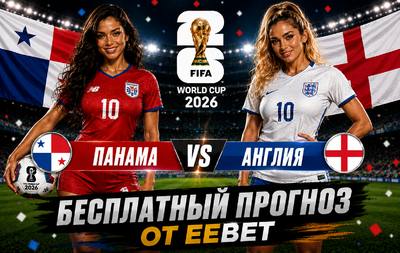 Бесплатный прогноз на Панама - Англия. ЧМ 2026. Группа L.
