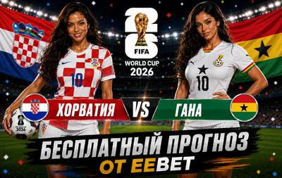 Бесплатный прогноз на Хорватия - Гана. ЧМ 2026. Группа L.