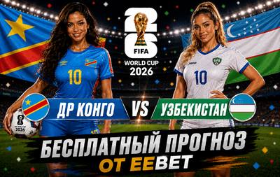 Бесплатный прогноз на ДР Конго - Узбекистан. ЧМ 2026. Группа K.