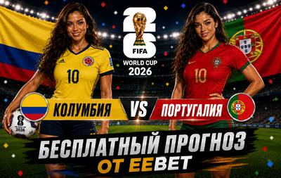 Бесплатный прогноз на Колумбия - Португалия. ЧМ 2026. Группа K.