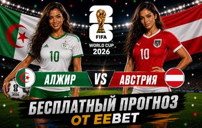 Бесплатный прогноз на Алжир - Австрия. ЧМ 2026. Группа J.