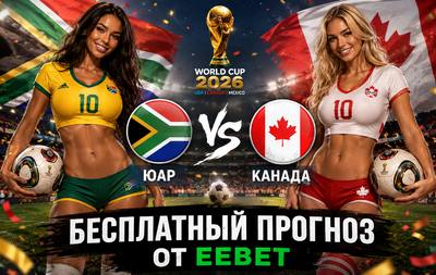 Бесплатный прогноз на ЮАР - Канада. ЧМ 2026. 1/16 финала.