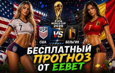 Бесплатный прогноз на США - Бельгия. ЧМ 2026. 1/8 финала.
