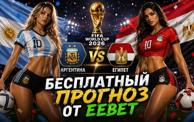 Бесплатный прогноз на Аргентина - Египет. ЧМ 2026. 1/8 финала.