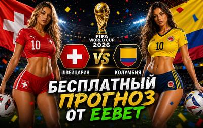Бесплатный прогноз на Швейцария - Колумбия. ЧМ 2026. 1/8 финала.