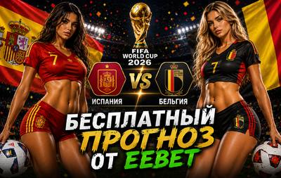 Бесплатный прогноз на Испания - Бельгия. ЧМ 2026. 1/4 финала.
