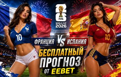 Бесплатный прогноз на Франция - Испания. Полуфинал ЧМ 2026.