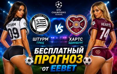 Прогноз на Штурм - Хартс. Лига чемпионов УЕФА. 2-й квалификационный раунд.