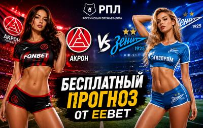 Прогноз на Акрон Тольятти - Зенит. РПЛ - 1 тур.