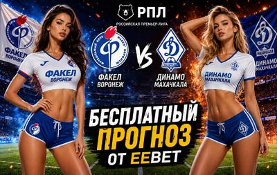 Прогноз на Факел - Динамо Махачкала. РПЛ - 1 тур.
